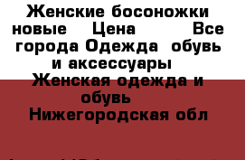 :Женские босоножки новые. › Цена ­ 700 - Все города Одежда, обувь и аксессуары » Женская одежда и обувь   . Нижегородская обл.